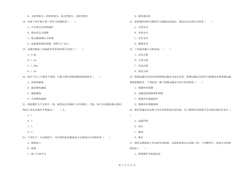 2019年安全工程师考试《安全生产技术》题库综合试卷D卷 含答案.doc_第3页