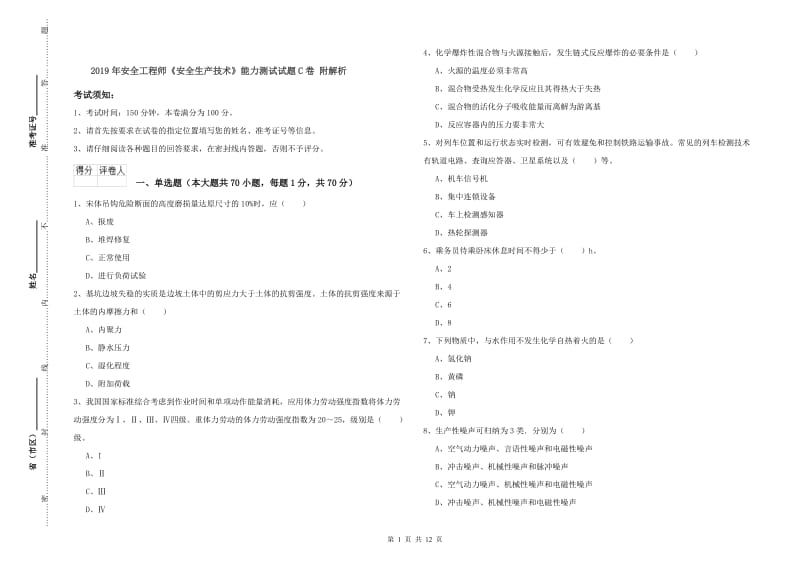 2019年安全工程师《安全生产技术》能力测试试题C卷 附解析.doc_第1页