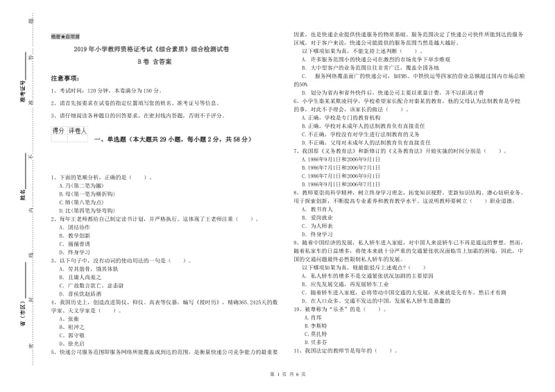 2019年小学教师资格证考试《综合素质》综合检测试卷B卷 含答案.doc_第1页