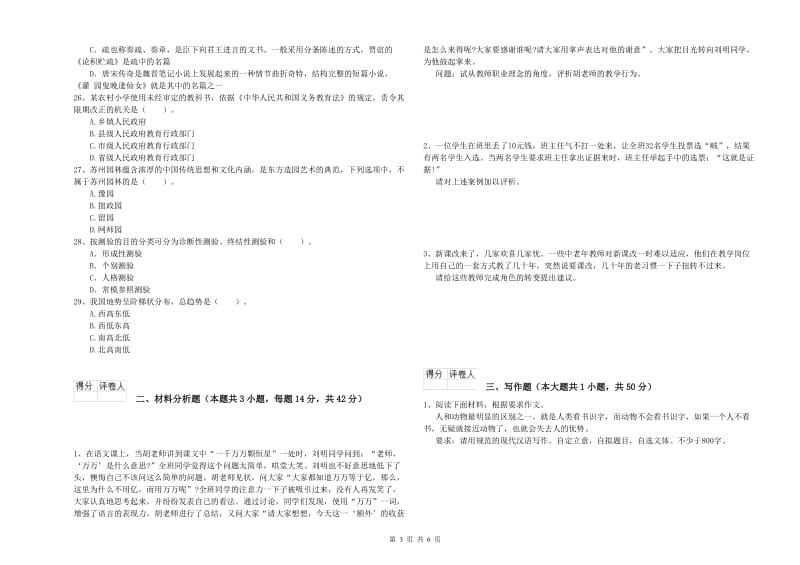 2019年小学教师资格证考试《综合素质》综合检测试卷B卷 含答案.doc_第3页