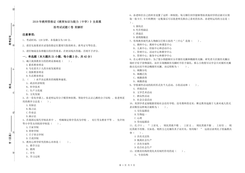 2019年教师资格证《教育知识与能力（中学）》全真模拟考试试题C卷 附解析.doc_第1页