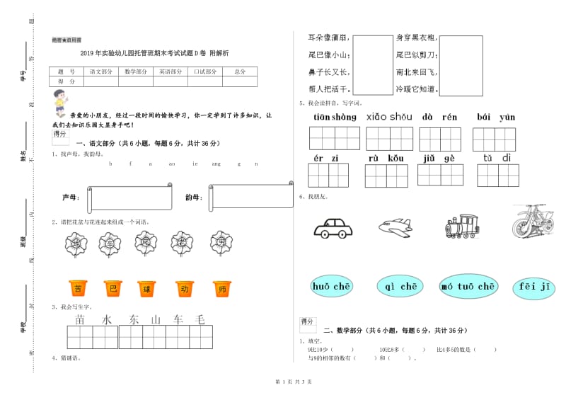 2019年实验幼儿园托管班期末考试试题D卷 附解析.doc_第1页