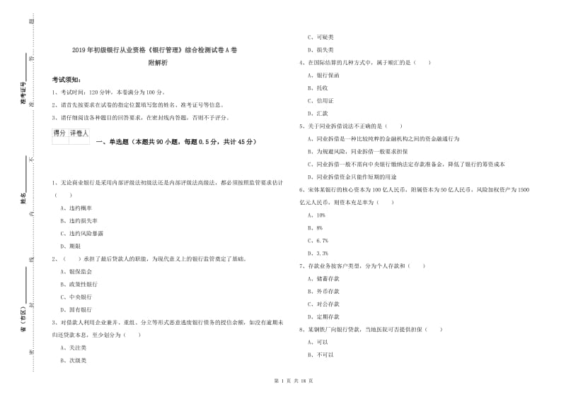 2019年初级银行从业资格《银行管理》综合检测试卷A卷 附解析.doc_第1页