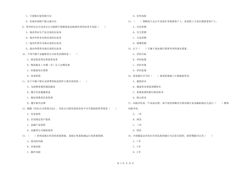 2019年初级银行从业资格《银行管理》综合检测试卷A卷 附解析.doc_第2页