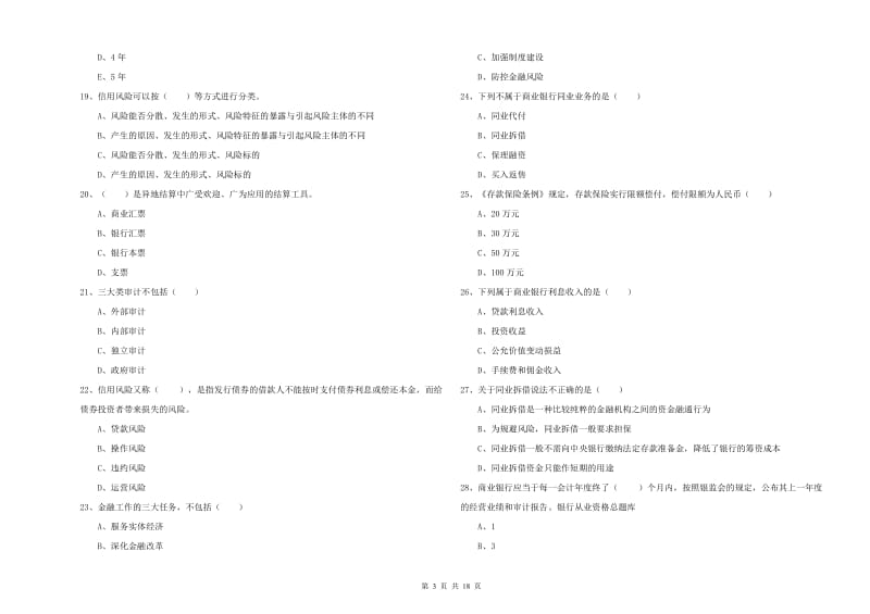 2019年初级银行从业资格《银行管理》综合检测试卷A卷 附解析.doc_第3页