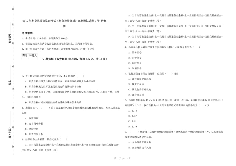 2019年期货从业资格证考试《期货投资分析》真题模拟试卷D卷 附解析.doc_第1页