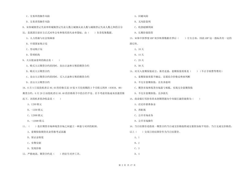 2019年期货从业资格证考试《期货投资分析》真题模拟试卷D卷 附解析.doc_第2页