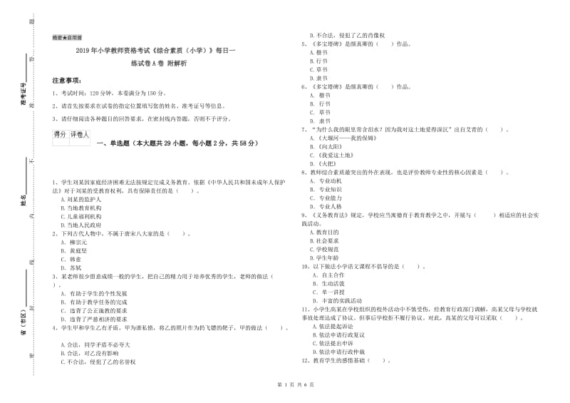 2019年小学教师资格考试《综合素质（小学）》每日一练试卷A卷 附解析.doc_第1页