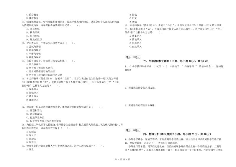 2019年小学教师职业资格考试《教育教学知识与能力》过关检测试题D卷 附答案.doc_第2页