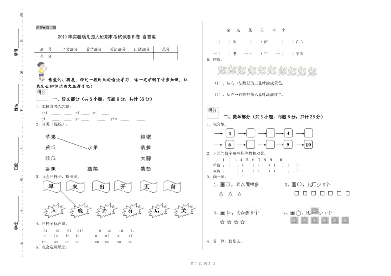 2019年实验幼儿园大班期末考试试卷B卷 含答案.doc_第1页