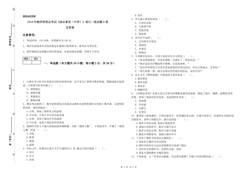 2019年教师资格证考试《综合素质（中学）》每日一练试题D卷 含答案.doc_第1页