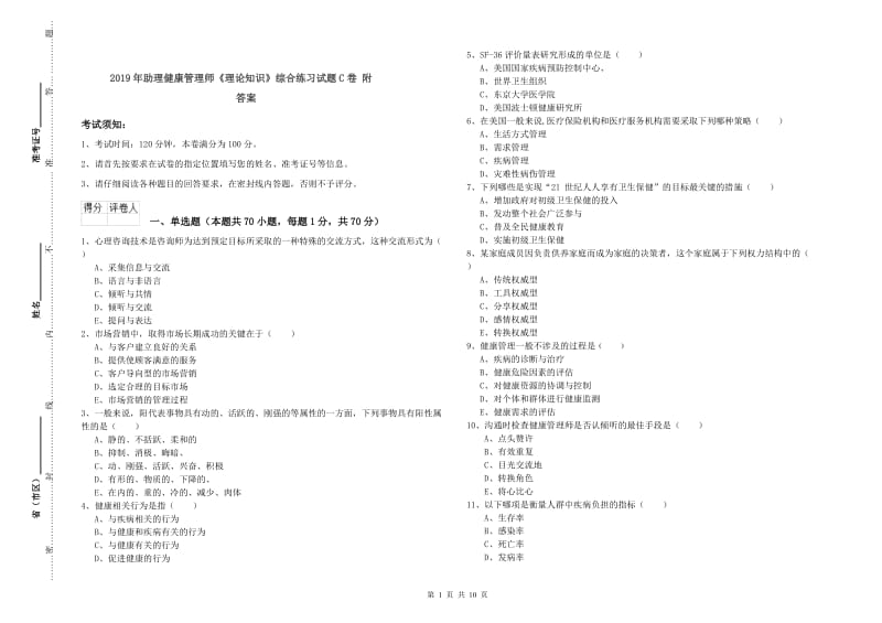 2019年助理健康管理师《理论知识》综合练习试题C卷 附答案.doc_第1页