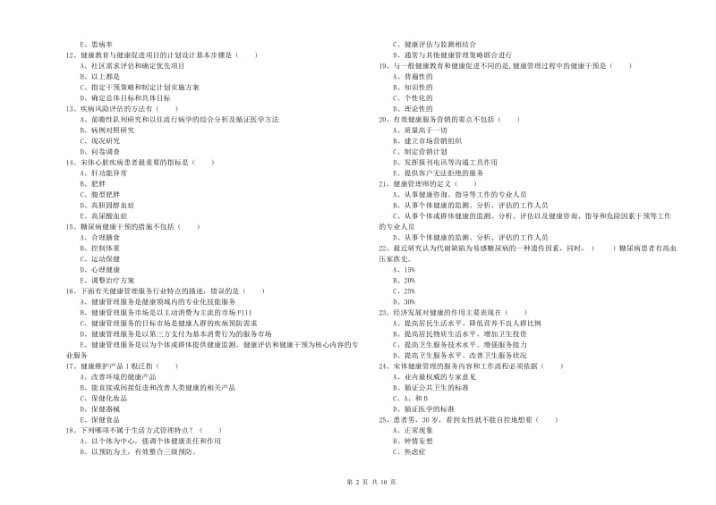 2019年助理健康管理师《理论知识》综合练习试题C卷 附答案.doc_第2页