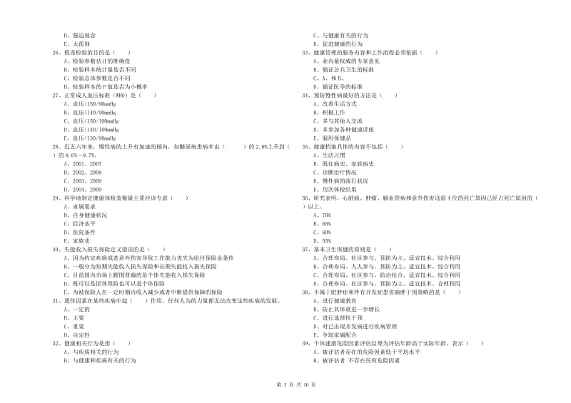 2019年助理健康管理师《理论知识》综合练习试题C卷 附答案.doc_第3页