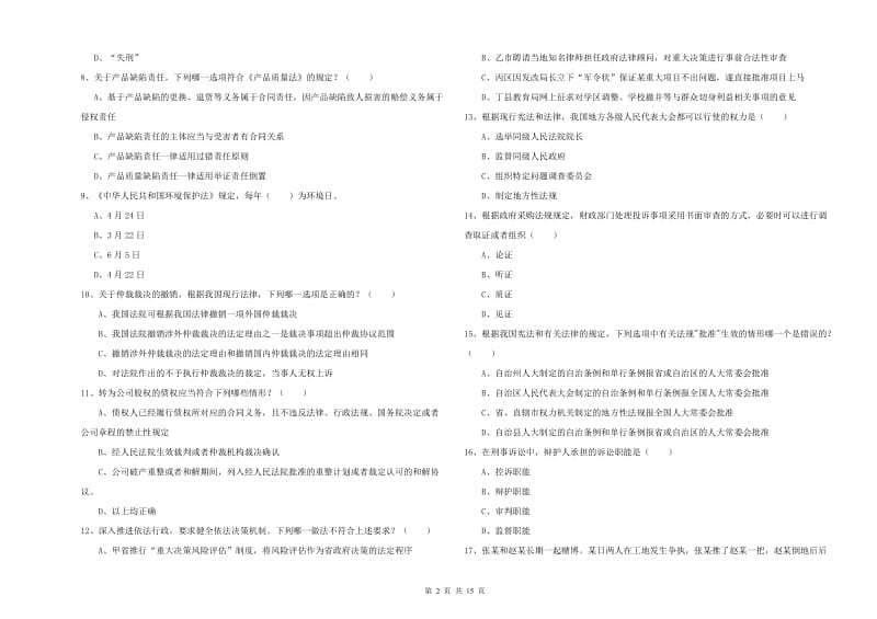 2019年国家司法考试（试卷一）考前冲刺试题A卷 附解析.doc_第2页