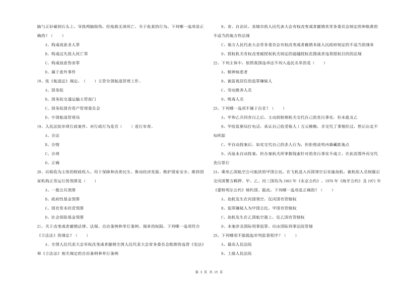 2019年国家司法考试（试卷一）考前冲刺试题A卷 附解析.doc_第3页