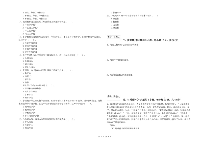 2019年小学教师资格证《教育教学知识与能力》每周一练试题 附解析.doc_第2页