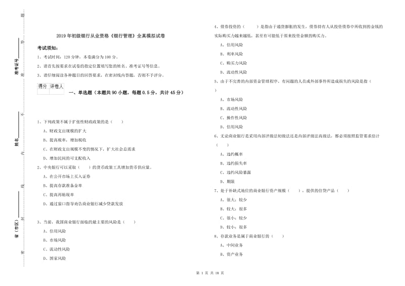 2019年初级银行从业资格《银行管理》全真模拟试卷.doc_第1页