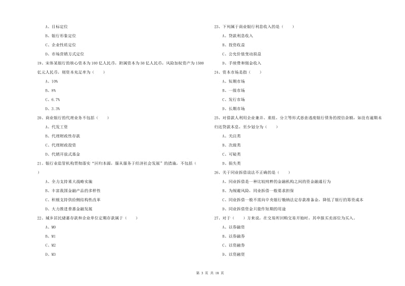 2019年初级银行从业资格《银行管理》全真模拟试卷.doc_第3页