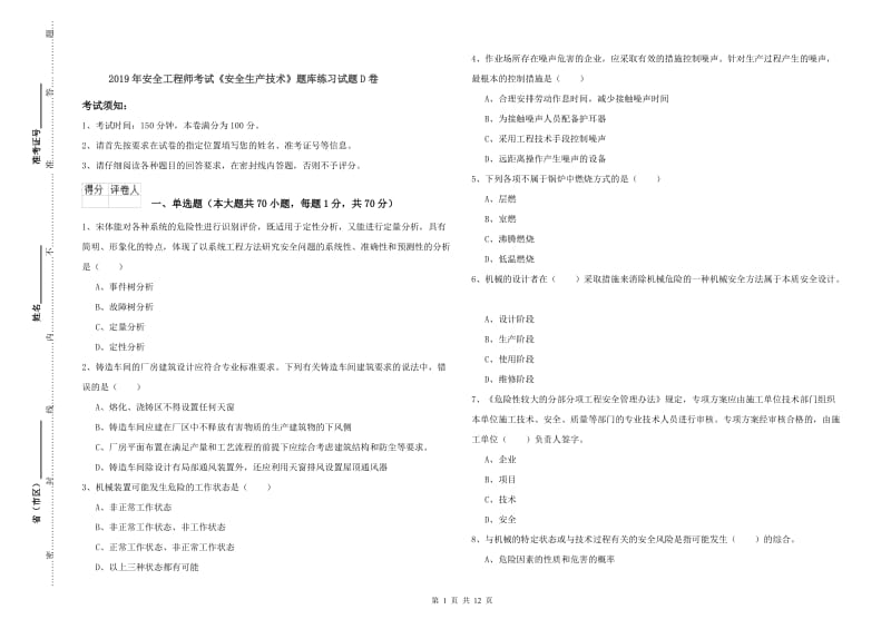 2019年安全工程师考试《安全生产技术》题库练习试题D卷.doc_第1页