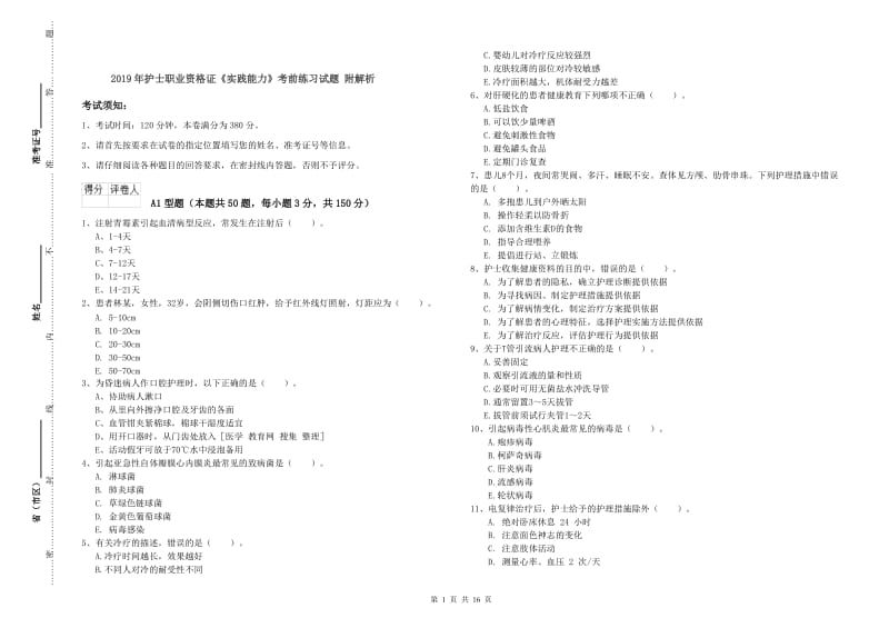 2019年护士职业资格证《实践能力》考前练习试题 附解析.doc_第1页