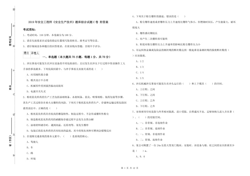 2019年安全工程师《安全生产技术》题库综合试题C卷 附答案.doc_第1页