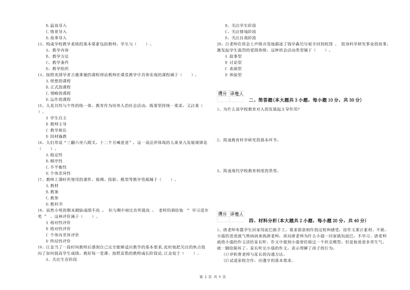 2019年小学教师职业资格考试《教育教学知识与能力》真题模拟试题D卷 附解析.doc_第2页