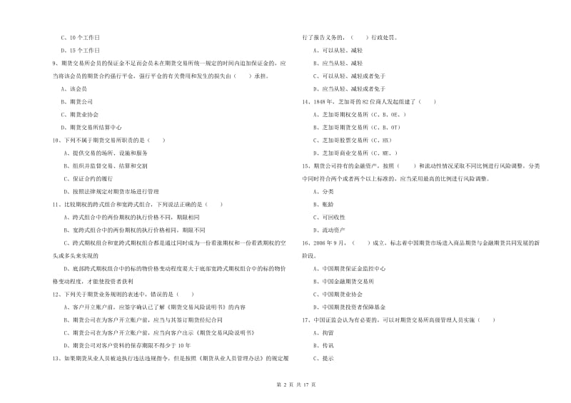 2019年期货从业资格考试《期货基础知识》综合检测试卷B卷 附解析.doc_第2页