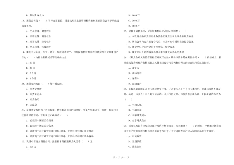 2019年期货从业资格考试《期货基础知识》综合检测试卷B卷 附解析.doc_第3页