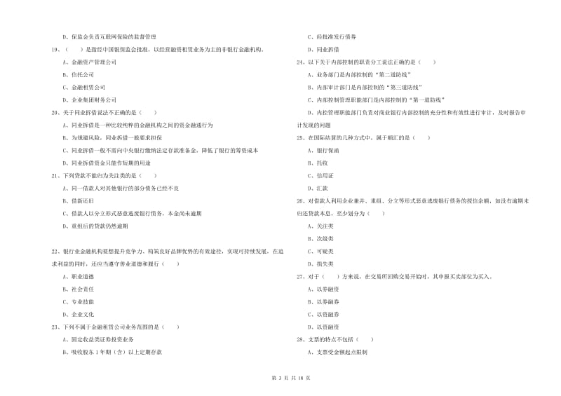 2019年初级银行从业资格证《银行管理》能力测试试题B卷 含答案.doc_第3页