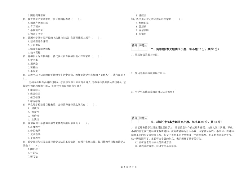 2019年教师资格证《（小学）教育教学知识与能力》综合练习试题D卷 附答案.doc_第2页