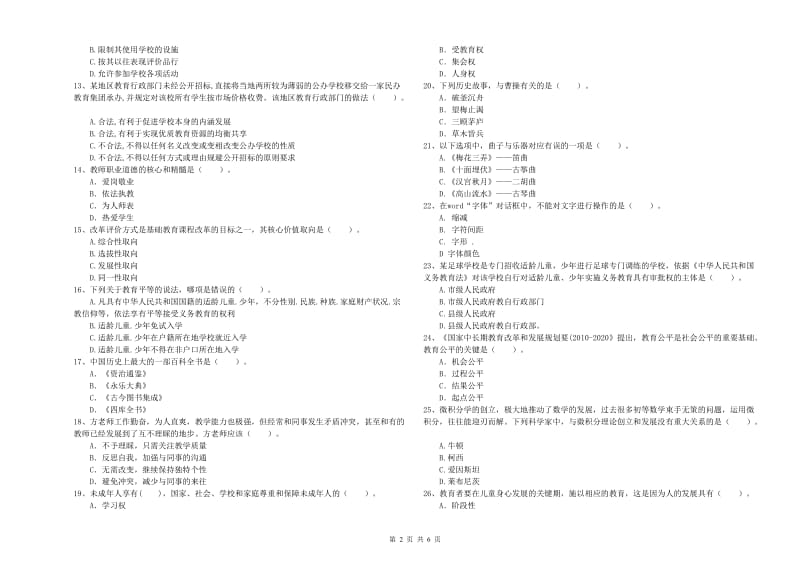2019年教师资格证考试《综合素质（中学）》综合检测试题 附答案.doc_第2页