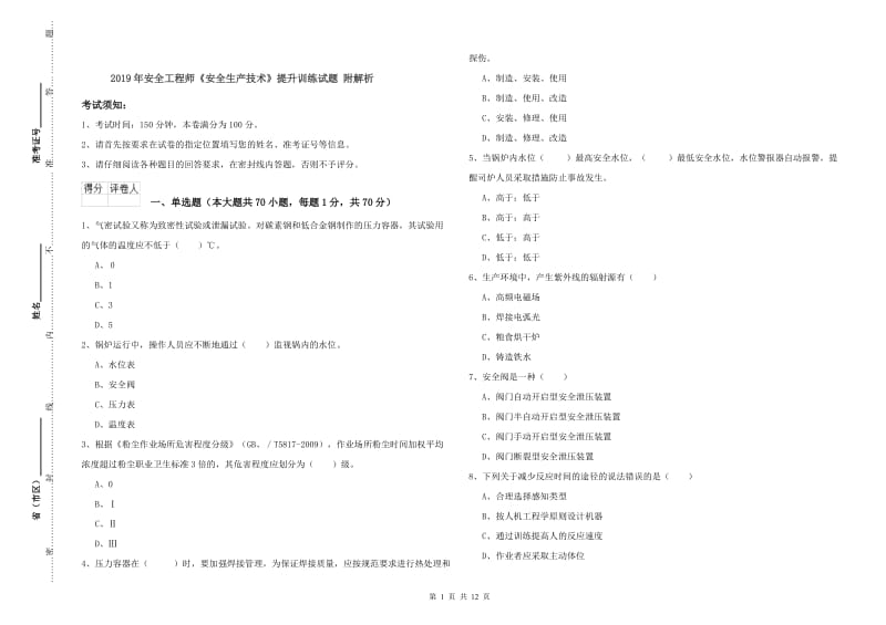 2019年安全工程师《安全生产技术》提升训练试题 附解析.doc_第1页