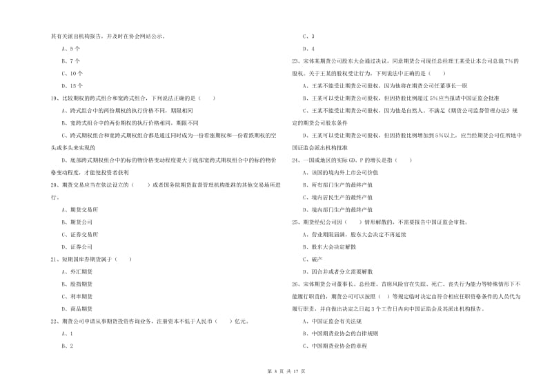 2019年期货从业资格证《期货基础知识》能力检测试卷B卷.doc_第3页