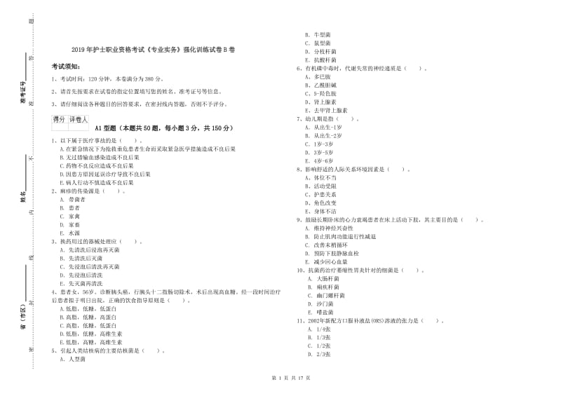 2019年护士职业资格考试《专业实务》强化训练试卷B卷.doc_第1页