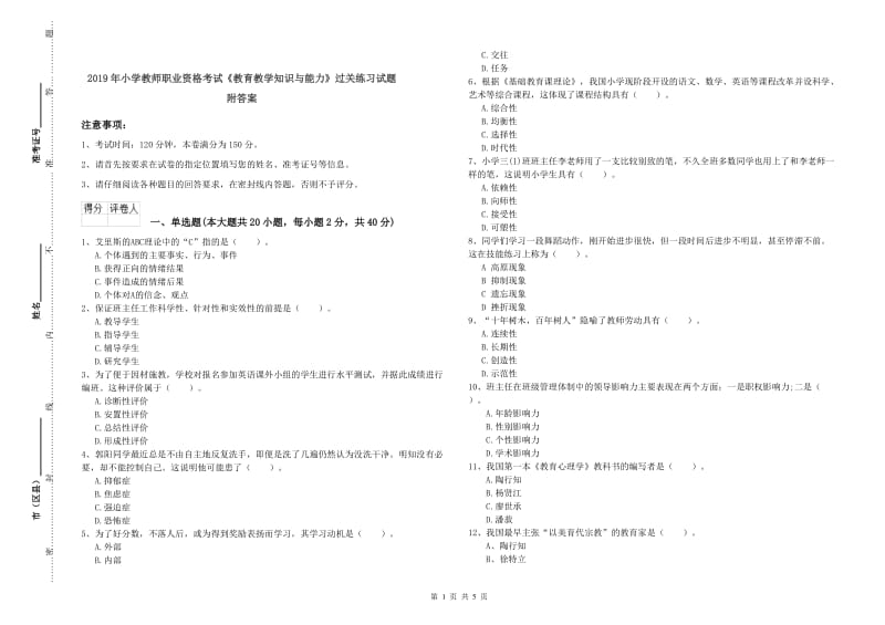 2019年小学教师职业资格考试《教育教学知识与能力》过关练习试题 附答案.doc_第1页