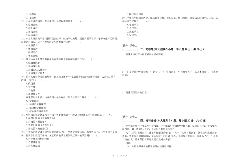 2019年小学教师职业资格考试《教育教学知识与能力》过关练习试题 附答案.doc_第2页