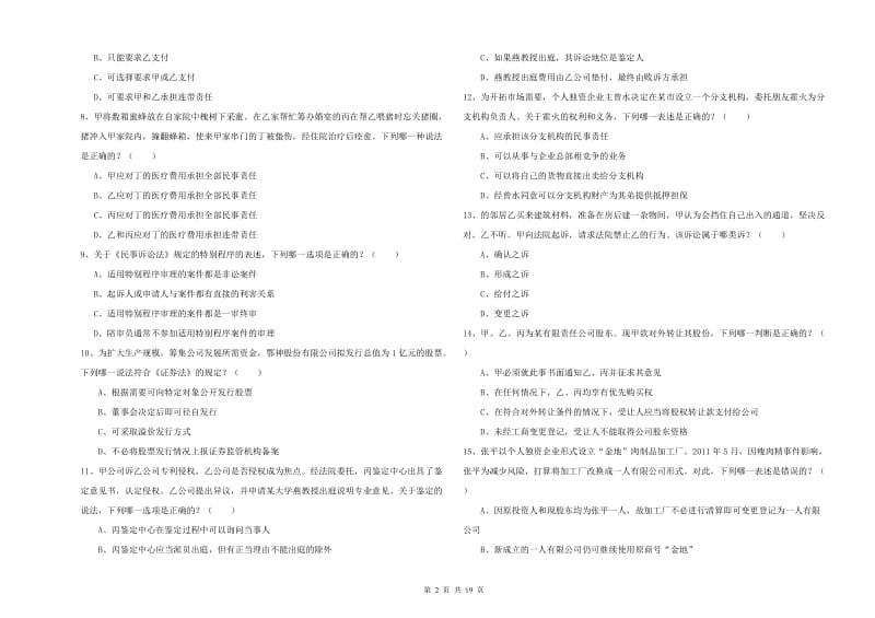 2019年司法考试（试卷三）模拟试卷A卷.doc_第2页