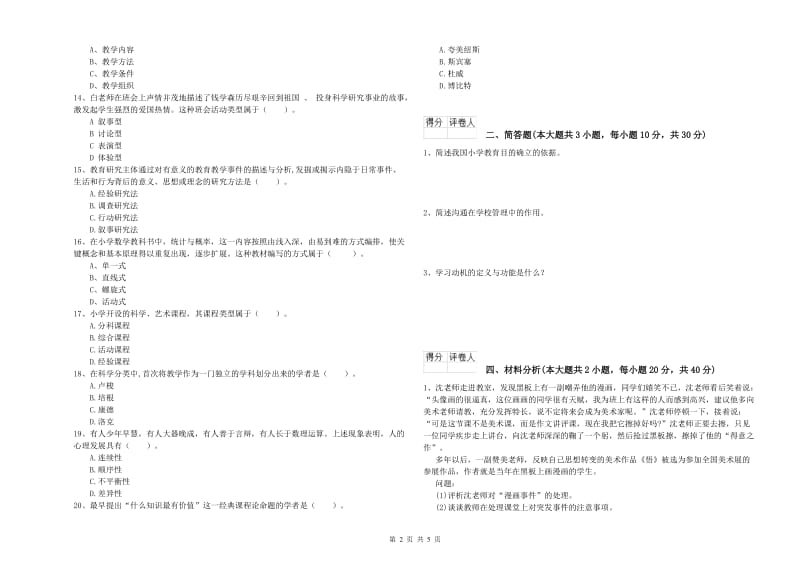 2019年小学教师资格考试《教育教学知识与能力》真题模拟试卷B卷.doc_第2页