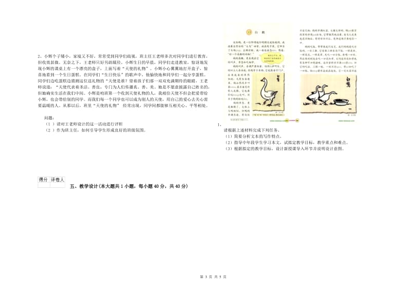 2019年小学教师资格考试《教育教学知识与能力》真题模拟试卷B卷.doc_第3页