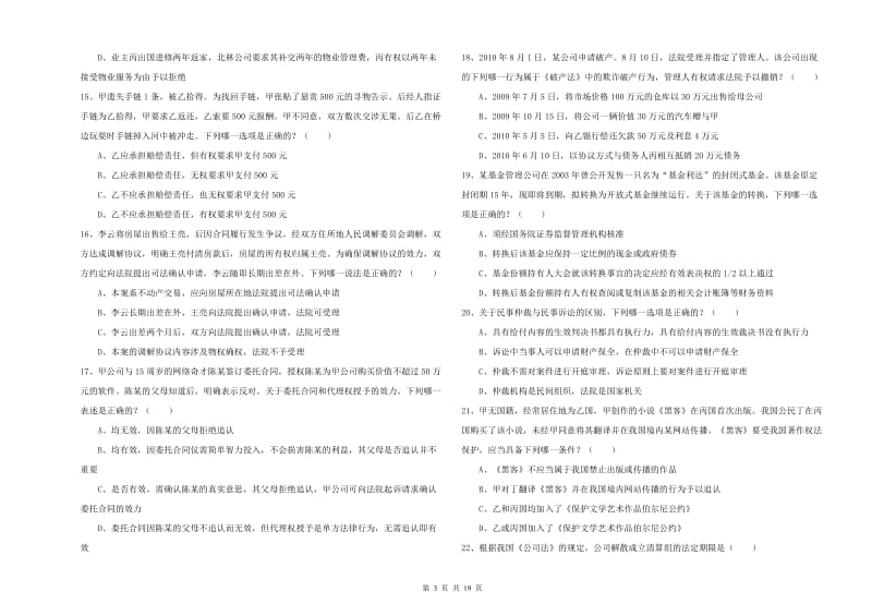 2019年司法考试（试卷三）能力检测试题C卷.doc_第3页