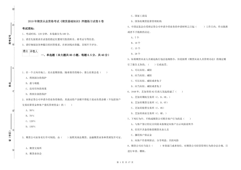 2019年期货从业资格考试《期货基础知识》押题练习试卷B卷.doc_第1页