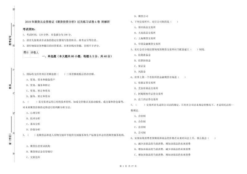 2019年期货从业资格证《期货投资分析》过关练习试卷A卷 附解析.doc_第1页