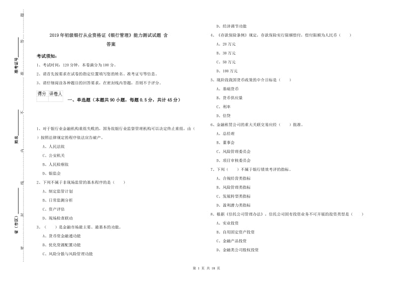 2019年初级银行从业资格证《银行管理》能力测试试题 含答案.doc_第1页