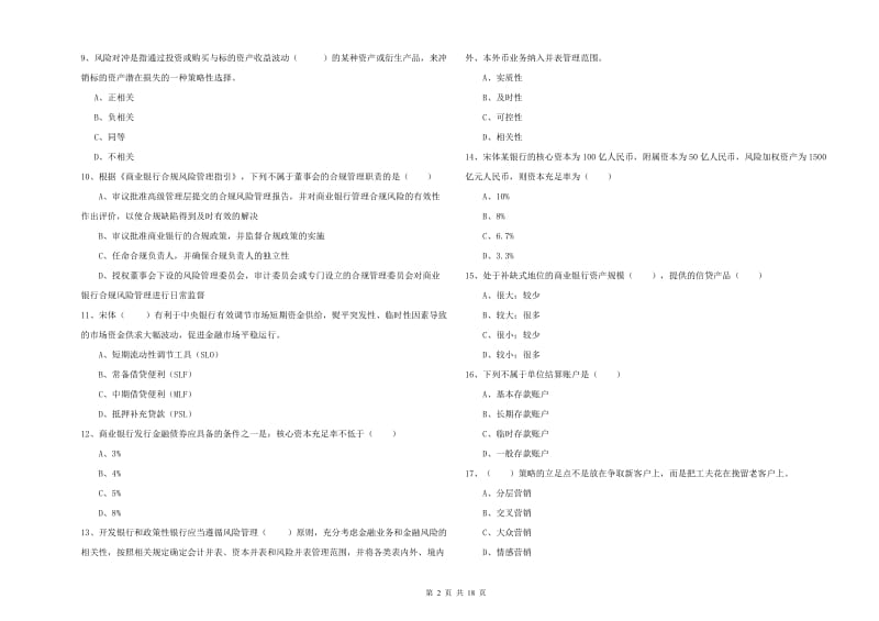 2019年初级银行从业资格证《银行管理》能力测试试题 含答案.doc_第2页