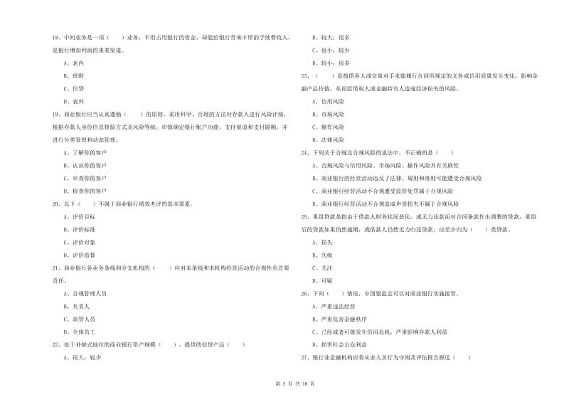 2019年初级银行从业资格证《银行管理》能力测试试题 含答案.doc_第3页