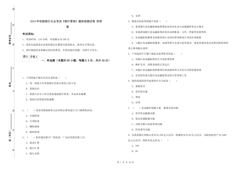 2019年初级银行从业考试《银行管理》题库检测试卷 附答案.doc_第1页