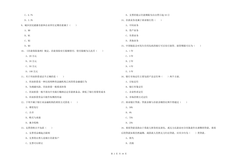 2019年初级银行从业考试《银行管理》题库检测试卷 附答案.doc_第2页