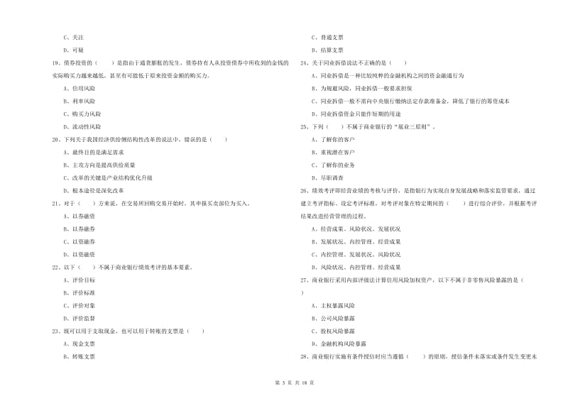 2019年初级银行从业考试《银行管理》题库检测试卷 附答案.doc_第3页