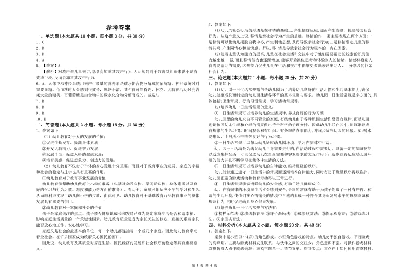 2019年幼儿教师资格证《幼儿保教知识与能力》过关练习试题D卷 含答案.doc_第3页